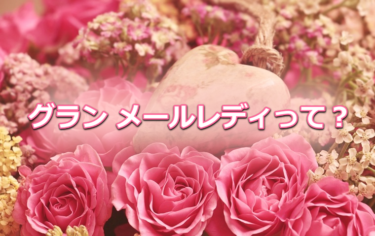 グラン メールレディとは